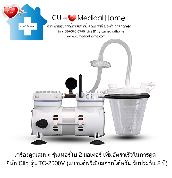 เครื่องดูดเสมหะ Cliq TC-2000V